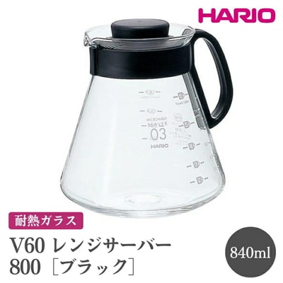 HARIO V60 レンジサーバー 800[XVD-80B] | ハリオ おしゃれ _FI44