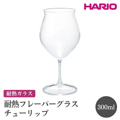 HARIO 耐熱フレーバーグラス チューリップ[HFG-300-C] | ハリオ _FI49
