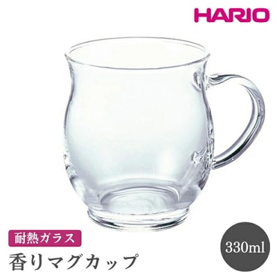 HARIO 香りマグカップ[HKM-1T] | ハリオ おしゃれ 耐熱 ガラス 食器 _FI51