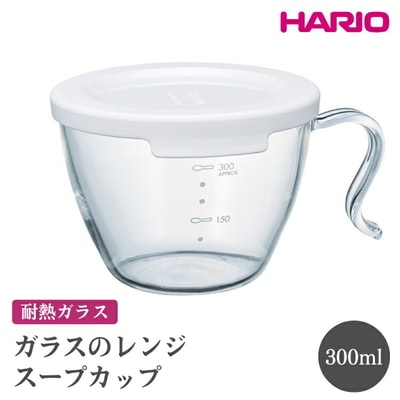 HARIO ガラスのレンジスープカップ[XSCS-1-W] | ハリオ おしゃれ 耐熱 _FI88