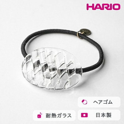 HARIO ヘアゴム コウシモヨウ[HAA-KQ-001H] | 耐熱 ガラス _FM30