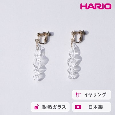 HARIO イヤリング ミルキーウェイ HAA-MW-E | 耐熱 ガラス _FU01