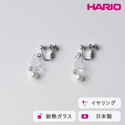 HARIO イヤリング グレアFP HAFP-GL-E | 耐熱 ガラス アクセサリー _FU04