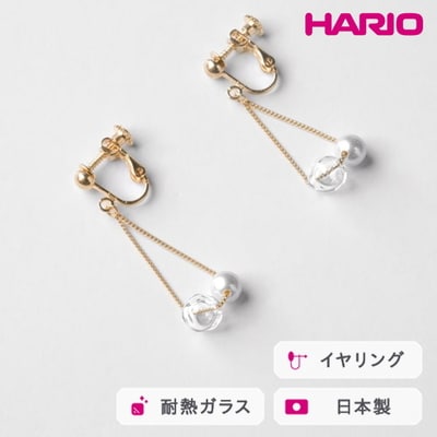 HARIO イヤリング スフィア FP HAFP-SH-E | 耐熱 ガラス _FU07