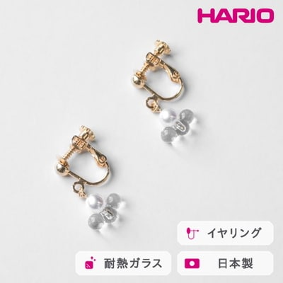 HARIO イヤリング トワイライト FP HAFP-TW-E | 耐熱 ガラス _FU09