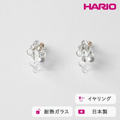 HARIO イヤリング ポラリス FP HAFP-PL-E | 耐熱 ガラス _FU11