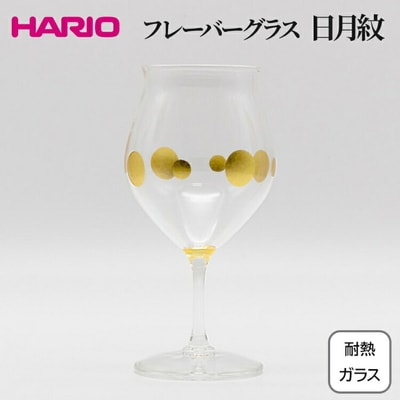 HARIO フレーバーグラス 日月紋 HFG-300-C-HN | 耐熱 ガラス _FU36