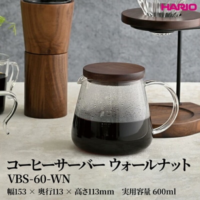 HARIO コーヒーサーバー ウォールナット [VBS-60-WN] | 耐熱 ガラス _FU39