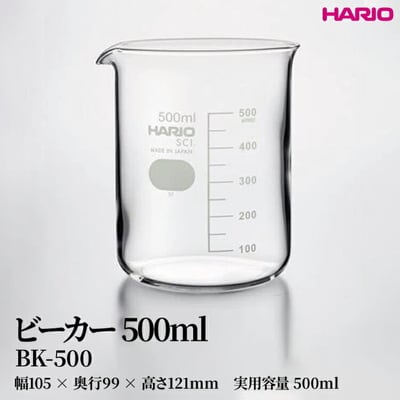 HARIO ビーカー 500ml [BK-500] | 耐熱 ガラス HARIO _FU47