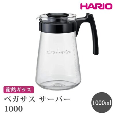 HARIO ペガサス サーバー1000 [PES-03-B] | 耐熱 ガラス _FU73