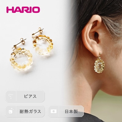 HARIO ピアス「イイダ傘店 トウモロコシ」シリーズ[HAII-TO-P] | 耐熱 _EB23
