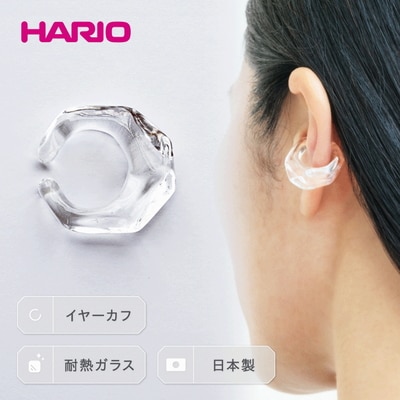 HARIO イヤーカフ「リフレクション」シリーズ[HAA-RF-EC] | 耐熱 _EB15