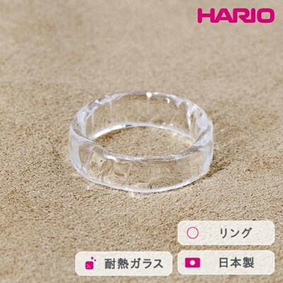 HARIO リング リプル (12-13号)[HAA-RI-001R] | 耐熱 _FM37