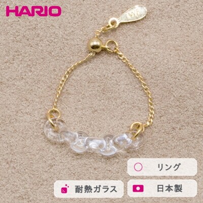 HARIO リング カラム[HAA-KM-003R] | 耐熱 ガラス アクセサリー _FM40