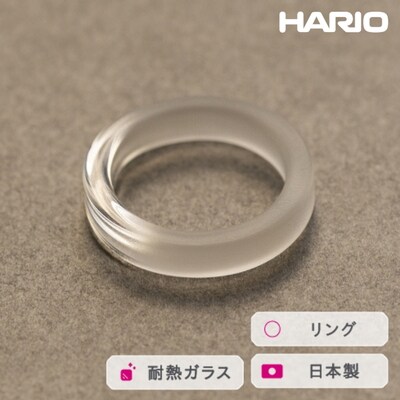 HARIO リング スモーク (12-13号)[HAA-SK-001R] | 耐熱 _FM43