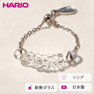 HARIO リング マーキス[HAA-MQ-R-SVNF] | 耐熱 ガラス _FM47