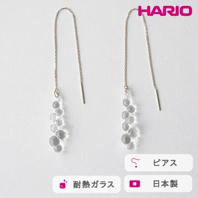 HARIO ピアス グロス K10[HAW-G-P-K10] | 耐熱 ガラス _FM50