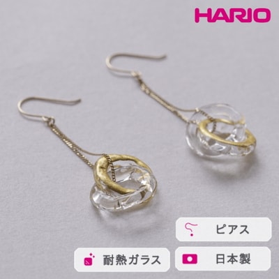 HARIO ピアス エターナル K10[HAA-ETH-002P-K10] | 耐熱 _FM62