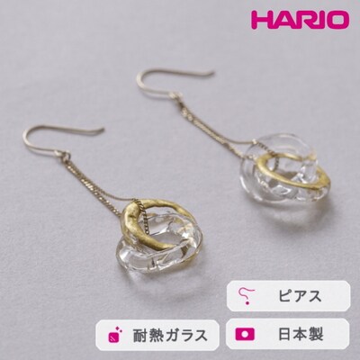 HARIO ピアス エターナル K10[HAA-ETH-002P-K10] | 耐熱 _FM62
