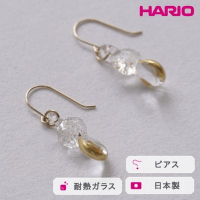 HARIO ピアス スパークル K10[HAA-SPH-002P-K10] | 耐熱 _FM63
