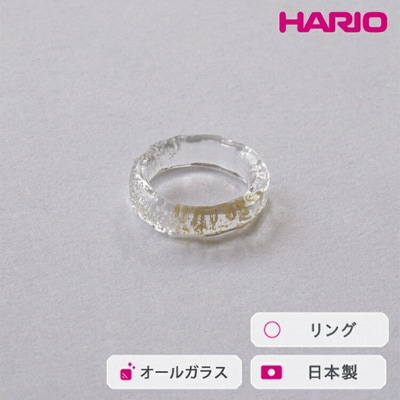 HARIO リング スリー HAA-THH-001R | 耐熱 ガラス アクセサリー _FU30