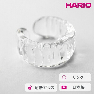 HARIO リング アイシクル[HAA-IL-R] | 耐熱 ガラス アクセサリー _FM70