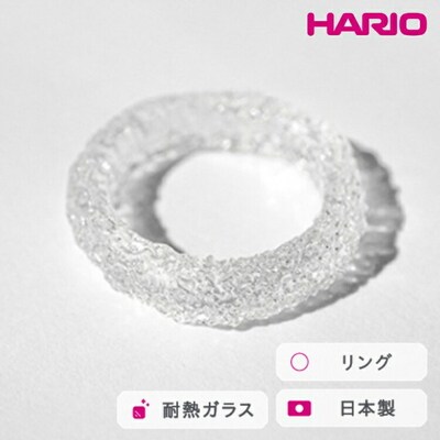 HARIO リング シーパウダー[HAA-PW-R] | 耐熱 ガラス アクセサリー _FM73