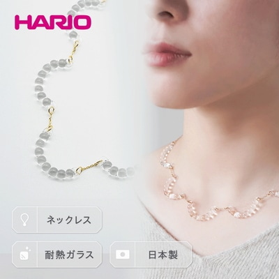 HARIO ネックレス「アール」シリーズ[HAW-R-001] | 耐熱 ガラス _BD14
