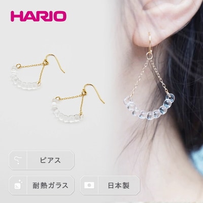 HARIO ピアス「アール」シリーズ[HAW-R-002] | 耐熱 ガラス _BD15