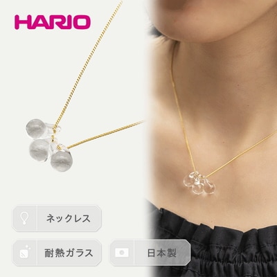 HARIO ネックレス「ティアーズ」シリーズ[HAW-T-001] | 耐熱 ガラス _BD16