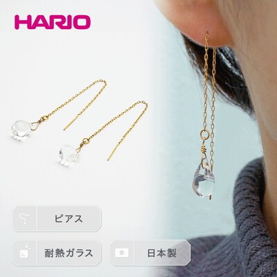 HARIO ピアス「ティアーズ」シリーズ[HAW-T-002] | 耐熱 ガラス _BD17