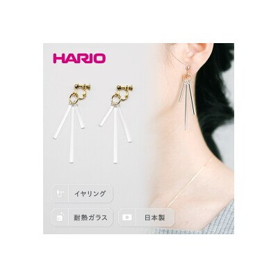 HARIO イヤリング「カナデ」シリーズ[HAA-K-003E] | 耐熱 ガラス _BD85