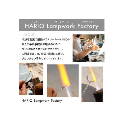 HARIO イヤリング「カナデ」シリーズ[HAA-K-003E] | 耐熱 ガラス _BD85