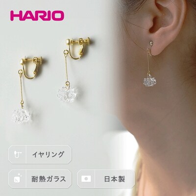 HARIO イヤリング「シロツメクサ」シリーズ[HAP-C-005E] | 耐熱 _BD88