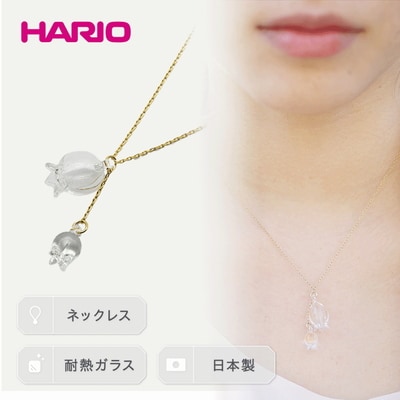 HARIO ネックレス「リリー」シリーズ[HAP-L-001] | 耐熱 ガラス _BD89