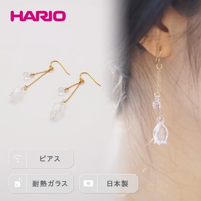 HARIO ピアス「リリー」シリーズ[HAP-L-002] | 耐熱 ガラス _BD90