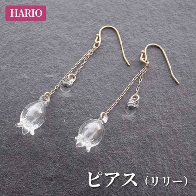HARIO ピアス「リリー」シリーズ[HAP-L-002] | 耐熱 ガラス _BD90