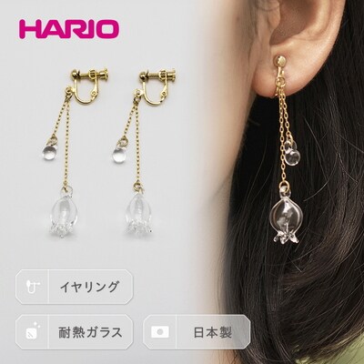HARIO イヤリング「リリー」シリーズ[HAP-L-003E] | 耐熱 ガラス _BD91