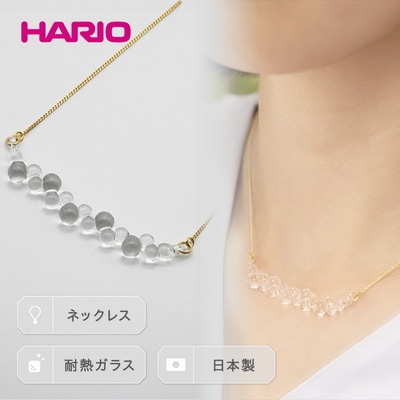 HARIO ネックレス「グロス」シリーズ[HAW-G-001N] | 耐熱 ガラス _BD92