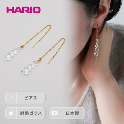 HARIO ピアス「グロス」シリーズ[HAW-G-002P] | 耐熱 ガラス _BD93