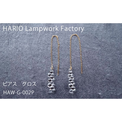 HARIO ピアス「グロス」シリーズ[HAW-G-002P] | 耐熱 ガラス _BD93