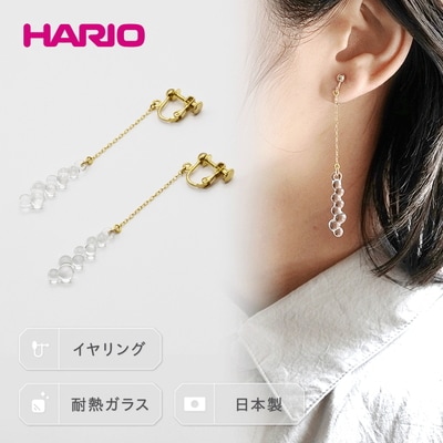 HARIO イヤリング「グロス」シリーズ[HAW-G-003E] | 耐熱 ガラス _BD94