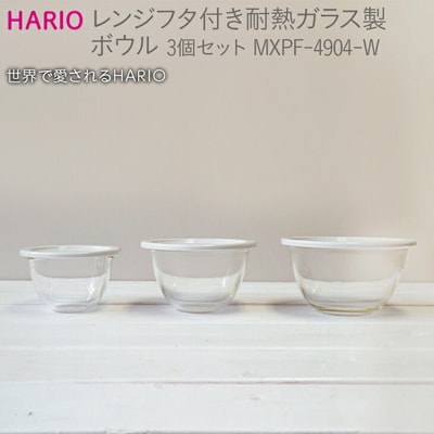 HARIO レンジフタ付き耐熱ガラス製ボウル3個セット[MXPF-4904-W] _BE57