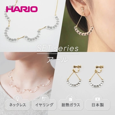 HARIO ネックレス&イヤリング アール[HAW-R-001][HAW-R-003E] _DL02