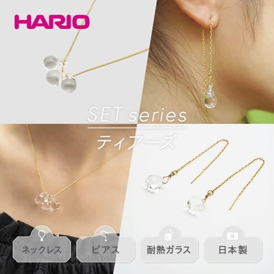 HARIO ネックレス&ピアス ティアーズ[HAW-T-001][HAW-T-002] _DL03