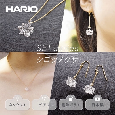 HARIO ネックレス&ピアス シロツメクサ[HAP-C-003][HAP-C-004] _DL09