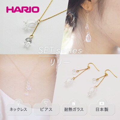 HARIOネックレス&ピアス「リリー」シリーズ[HAP-L-001][HAP-L-002]_DL11
