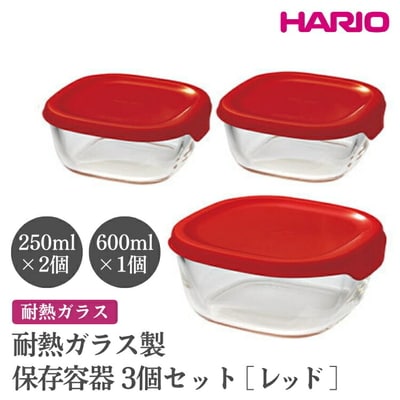 HARIO 耐熱ガラス製保存容器3個セット[KST-2012-R] | ハリオ _EB72