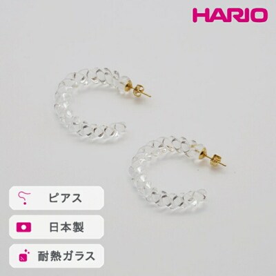 HARIO ピアス ネジリ[HAA-N-001] | 耐熱 ガラス アクセサリー _FM07