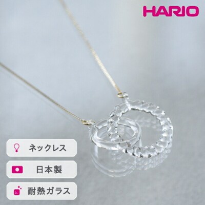 HARIO ネックレス リアン[HAA-RN-001N] | 耐熱 ガラス _FM09